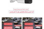 اجرای طرح برخورد با تخلفات رانندگی با استفاده از دوربین پلاک خوان هوشمند ( OCR )
