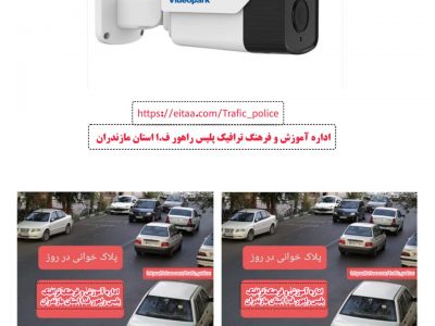 اجرای طرح برخورد با تخلفات رانندگی با استفاده از دوربین پلاک خوان هوشمند ( OCR )
