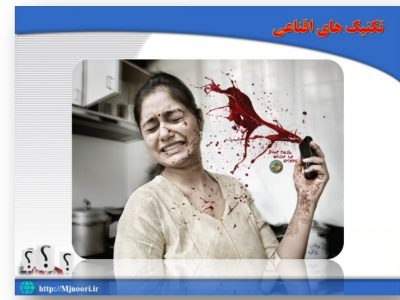 بخش یازدهم: تکنیکهای اقناعی ( قسمت دوم)