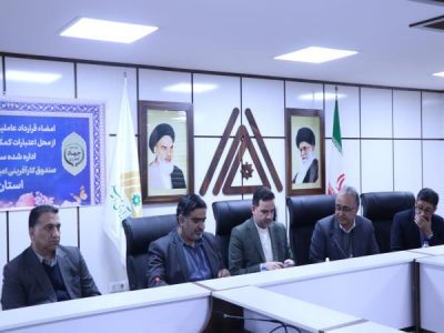 امضاء دو تفاهم نامه همکاری با صندوق کار آفرینی امید