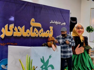 دومین جشنواره استانی قصه‌های ماندگار در سرخ‌رود برگزار شد