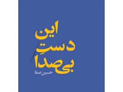 این دست بی صدا