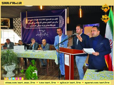 اولین مجمع انتخابات هیئت مدیره و بازرس انجمن صنفی کارفرمایی مجریان تفرجگاه هاو پارک های جنگلی استان مازندران