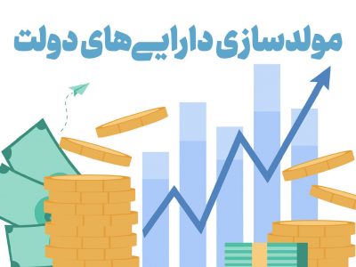 مولدسازی، فرصتی برای رشد اقتصادی