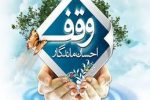 تخریب اوقاف با نیت بی اعتماد نمودن مردم به امور خیریه !