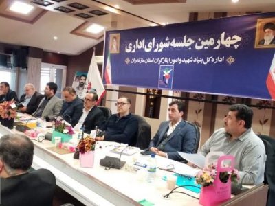 چهارمین جلسه شورای اداری بنیاد مازندران برگزارشد