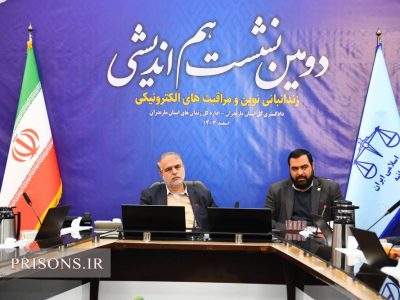 دومین نشست هماندیشی زندانبانی نوین و مراقبتهای الکترونیکی در مازندران برگزار شد