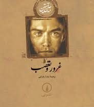 غرور و تعصب