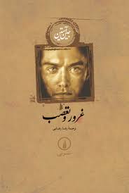 غرور و تعصب