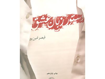 دستور زبان عشق