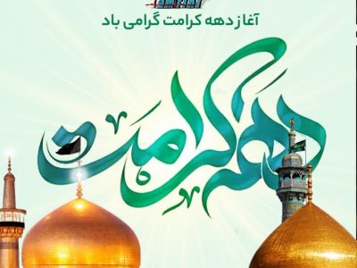 دهه کرامت و روز دختر؛ پیوند سنت‌های دینی با دغدغه‌های اجتماعی