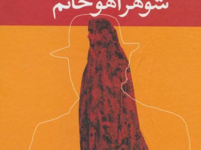 شوهر آهو خانم