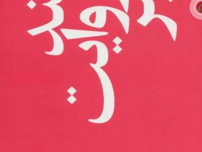 چند روایت معتبر