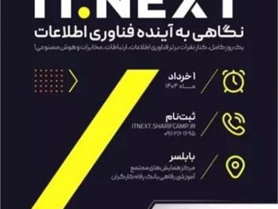مازندران میزبان اولین همایش ITNext