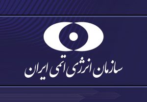بیانیه سازمان انرژی اتمی در پی حمله آمریکا به سایت‌های هسته‌ای
