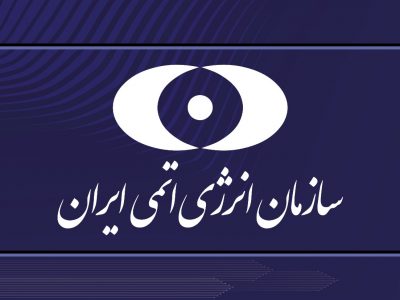 بیانیه سازمان انرژی اتمی در پی حمله آمریکا به سایت‌های هسته‌ای