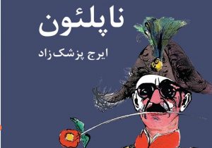 دایی جان ناپلئون