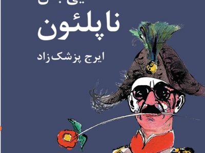 دایی جان ناپلئون