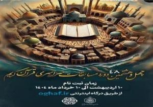 اعلام جزئیات برگزاری مرحله شهرستانی مسابقات سراسری قرآن کریم در مازندران