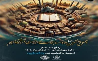 اعلام جزئیات برگزاری مرحله شهرستانی مسابقات سراسری قرآن کریم در مازندران