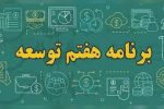 بررسی مراتب ابهام در بند ” د ” ماده (۲۸) قانون برنامه هفتم توسعه و پیشنهاد حذف آن