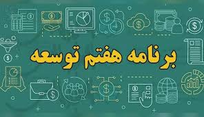بررسی مراتب ابهام در بند ” د ” ماده (۲۸) قانون برنامه هفتم توسعه و پیشنهاد حذف آن