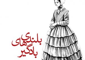 بلندی‌های بادگیر