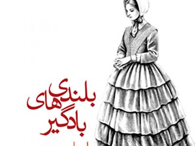 بلندی‌های بادگیر