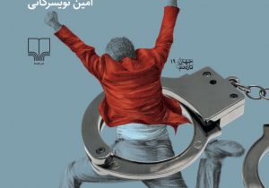  از پشت میز عدلیه؛ خاطرات طنز یک قاضی دادگستری