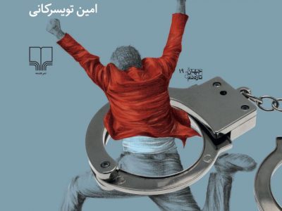 از پشت میز عدلیه؛ خاطرات طنز یک قاضی دادگستری