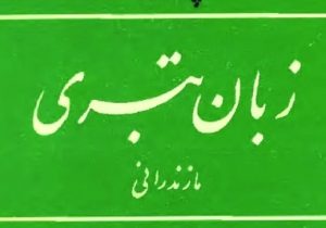 حفظ زبان مازندرانی؛ ضرورتی برای حفظ هویت فرهنگی