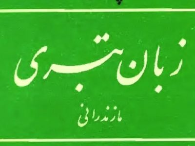 حفظ زبان مازندرانی؛ ضرورتی برای حفظ هویت فرهنگی