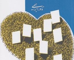 یک عاشقانه‌ی آرام