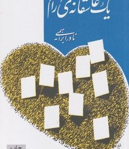 یک عاشقانه‌ی آرام