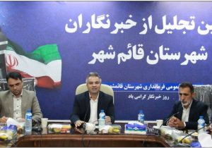 در جنگ رسانه ای وظیفه خبرنگاران سنگین است / استاندار مازندران فردی عملیاتی، میدانی، جهادی و اهل جبهه و جنگ است