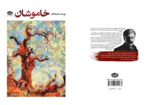 مجموعه داستان کوتاه خاموشان