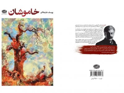 مجموعه داستان کوتاه خاموشان