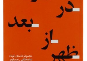 تهران در بعد از ظهر