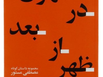 تهران در بعد از ظهر