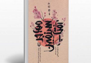 مهاجر سرزمین آفتاب