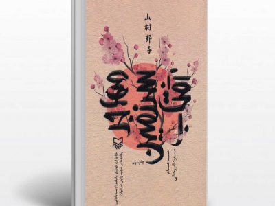 مهاجر سرزمین آفتاب