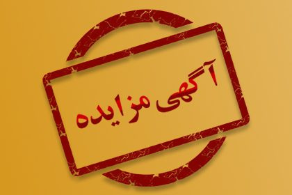 آگهی مزایده اموال غیر منقول