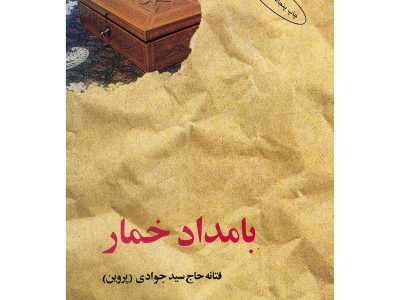 بامداد خمار