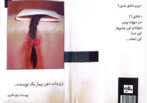 تراوشات ذهن بیمار یک نویسنده