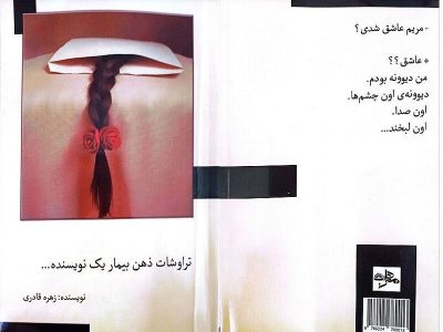 تراوشات ذهن بیمار یک نویسنده