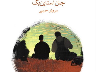 موش‌ها و آدم‌ها