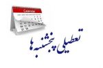 ⭕️ تعطیلی پنجشنبه‌ها در مازندران