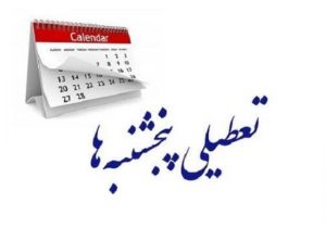 ⭕️ تعطیلی پنجشنبه‌ها در مازندران