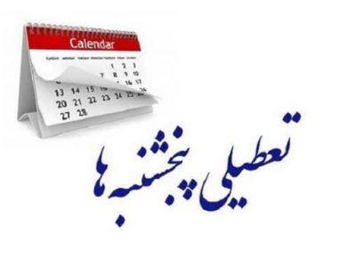 ⭕️ تعطیلی پنجشنبه‌ها در مازندران