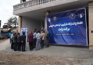 برگزاری نخستین دوره استانی فلاحت مازندران با محوریت نشست تخصصی کارشناسان جهادی شبکه توسعه گیاهان دارویی استان